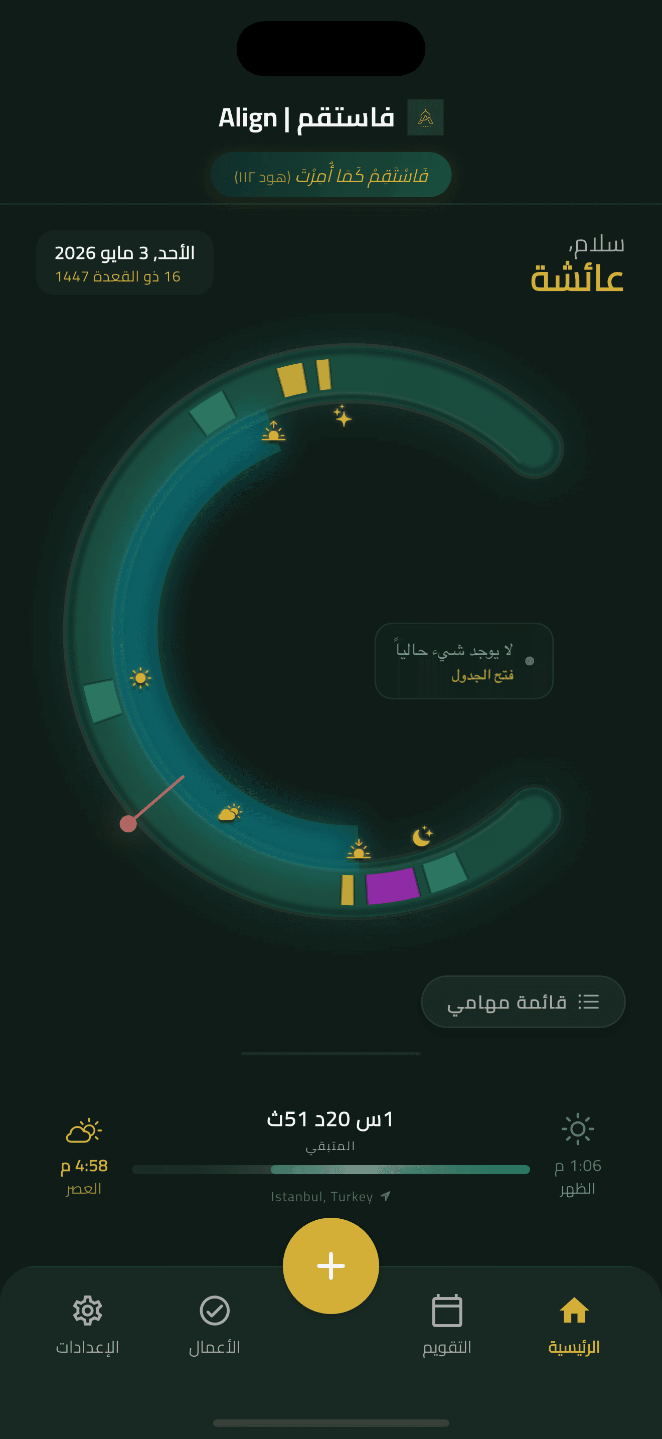 الشاشة الرئيسية لـ Align — جدول اليوم المتمحور حول الصلاة